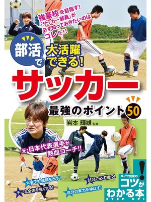 cover image of 部活で大活躍できる!サッカー最強のポイント50